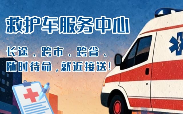 富裕救护车出租